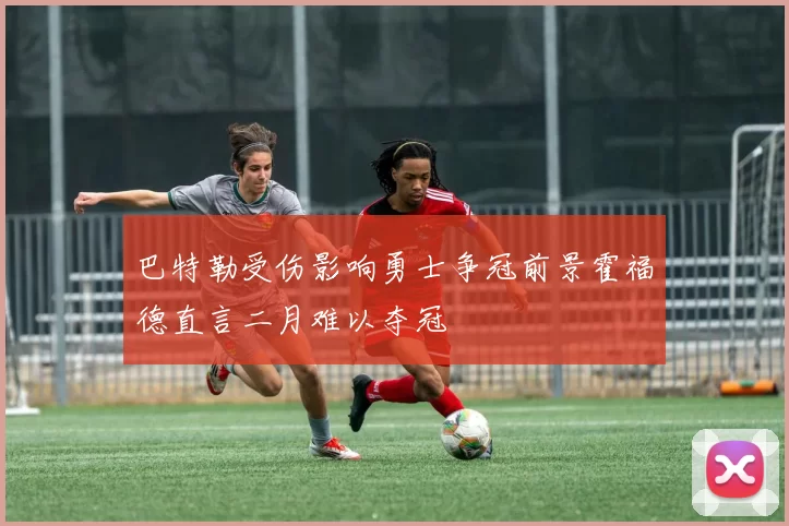 巴特勒受伤影响勇士争冠前景霍福德直言二月难以夺冠
