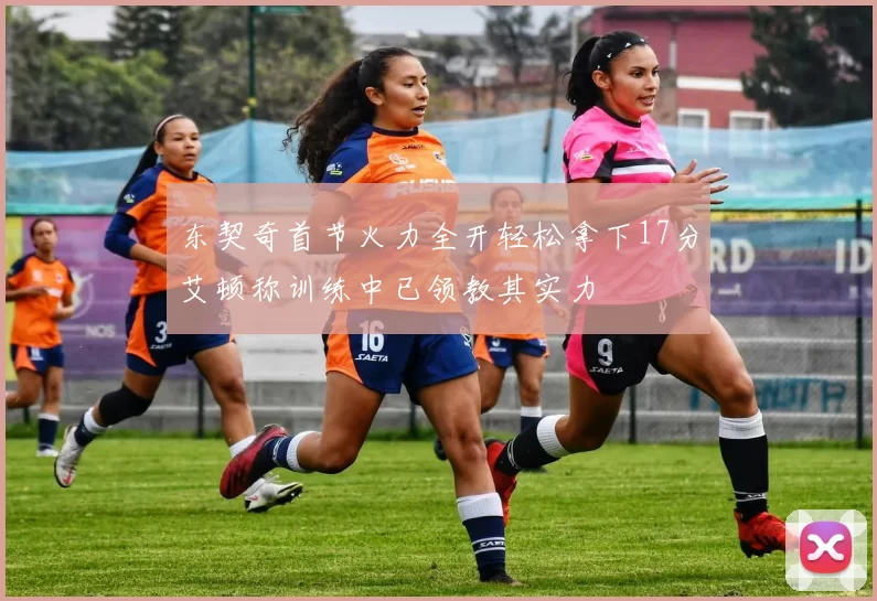 东契奇首节火力全开轻松拿下17分艾顿称训练中已领教其实力