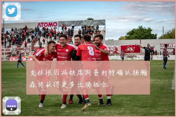 克林根因病缺席斯普利特确认杨瀚森将获得更多出场机会