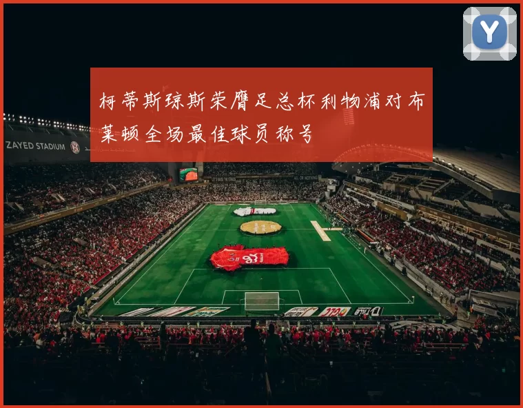 柯蒂斯琼斯荣膺足总杯利物浦对布莱顿全场最佳球员称号